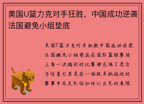 美国U篮力克对手狂胜，中国成功逆袭法国避免小组垫底