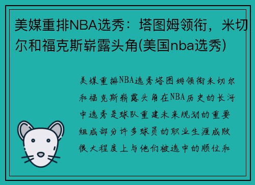 美媒重排NBA选秀：塔图姆领衔，米切尔和福克斯崭露头角(美国nba选秀)