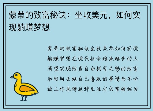 蒙蒂的致富秘诀：坐收美元，如何实现躺赚梦想