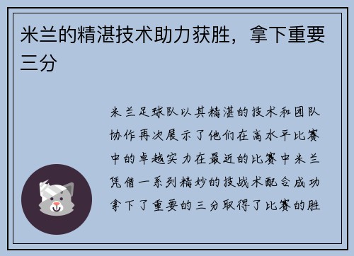 米兰的精湛技术助力获胜，拿下重要三分