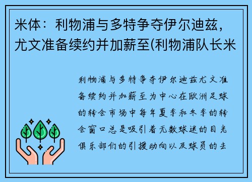米体：利物浦与多特争夺伊尔迪兹，尤文准备续约并加薪至(利物浦队长米尔纳)