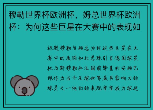 穆勒世界杯欧洲杯，姆总世界杯欧洲杯：为何这些巨星在大赛中的表现如此悬殊？