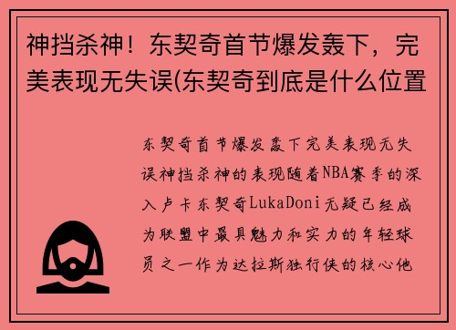 神挡杀神！东契奇首节爆发轰下，完美表现无失误(东契奇到底是什么位置)
