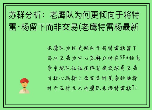 苏群分析：老鹰队为何更倾向于将特雷·杨留下而非交易(老鹰特雷杨最新交易消息)