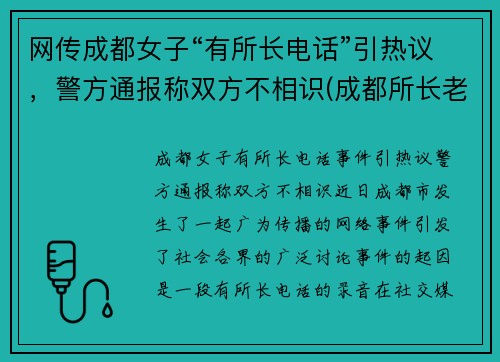 网传成都女子“有所长电话”引热议，警方通报称双方不相识(成都所长老婆打人)