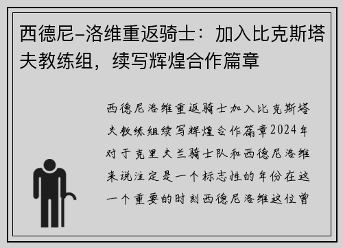 西德尼-洛维重返骑士：加入比克斯塔夫教练组，续写辉煌合作篇章