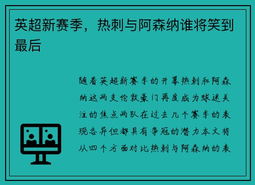 英超新赛季，热刺与阿森纳谁将笑到最后