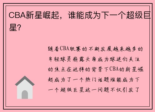 CBA新星崛起，谁能成为下一个超级巨星？