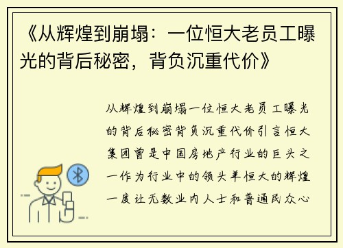 《从辉煌到崩塌：一位恒大老员工曝光的背后秘密，背负沉重代价》
