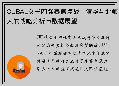 CUBAL女子四强赛焦点战：清华与北师大的战略分析与数据展望
