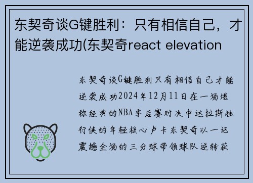 东契奇谈G键胜利：只有相信自己，才能逆袭成功(东契奇react elevation)