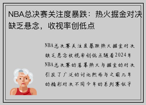 NBA总决赛关注度暴跌：热火掘金对决缺乏悬念，收视率创低点