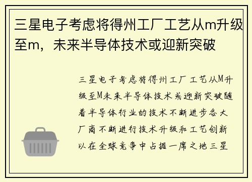 三星电子考虑将得州工厂工艺从m升级至m，未来半导体技术或迎新突破