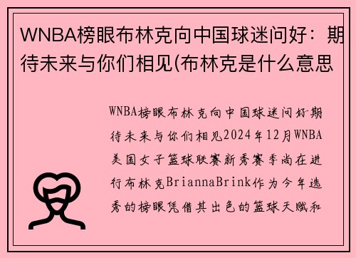 WNBA榜眼布林克向中国球迷问好：期待未来与你们相见(布林克是什么意思)