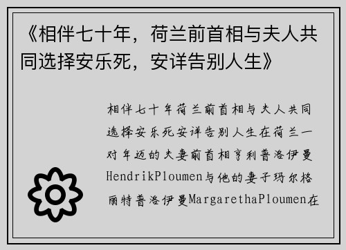 《相伴七十年，荷兰前首相与夫人共同选择安乐死，安详告别人生》