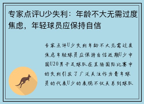 专家点评U少失利：年龄不大无需过度焦虑，年轻球员应保持自信