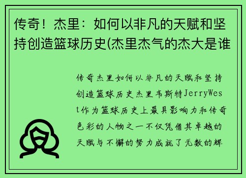 传奇！杰里：如何以非凡的天赋和坚持创造篮球历史(杰里杰气的杰大是谁)