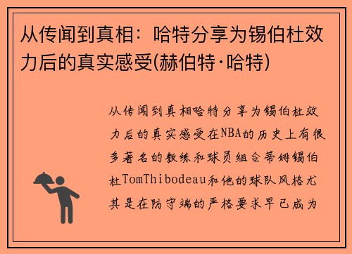 从传闻到真相：哈特分享为锡伯杜效力后的真实感受(赫伯特·哈特)