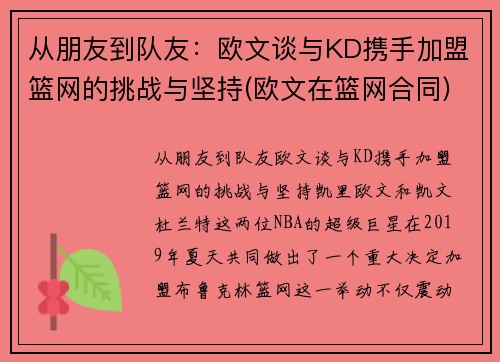 从朋友到队友：欧文谈与KD携手加盟篮网的挑战与坚持(欧文在篮网合同)