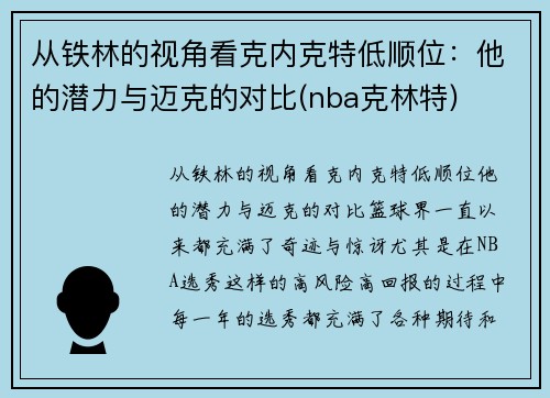 从铁林的视角看克内克特低顺位：他的潜力与迈克的对比(nba克林特)
