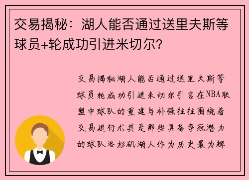 交易揭秘：湖人能否通过送里夫斯等球员+轮成功引进米切尔？