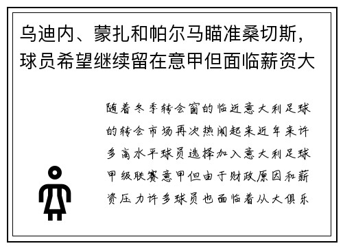 乌迪内、蒙扎和帕尔马瞄准桑切斯，球员希望继续留在意甲但面临薪资大幅缩水