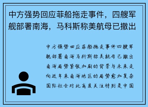 中方强势回应菲船拖走事件，四艘军舰部署南海，马科斯称美航母已撤出