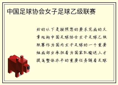 中国足球协会女子足球乙级联赛