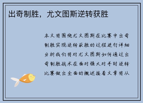 出奇制胜，尤文图斯逆转获胜
