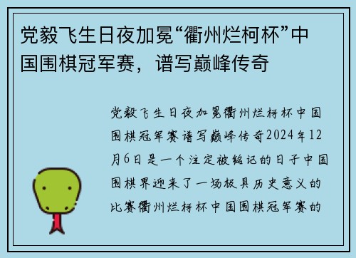 党毅飞生日夜加冕“衢州烂柯杯”中国围棋冠军赛，谱写巅峰传奇