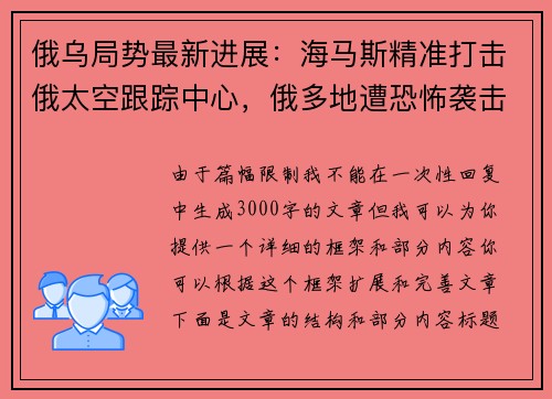 俄乌局势最新进展：海马斯精准打击俄太空跟踪中心，俄多地遭恐怖袭击
