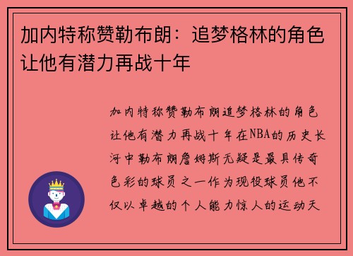 加内特称赞勒布朗:追梦格林的角色让他有潜力再战十年