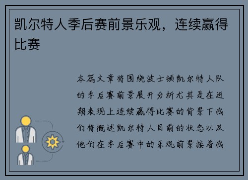 凯尔特人季后赛前景乐观，连续赢得比赛