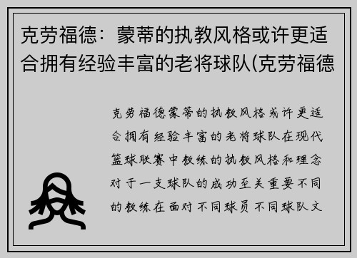 克劳福德：蒙蒂的执教风格或许更适合拥有经验丰富的老将球队(克劳福德生涯集锦)