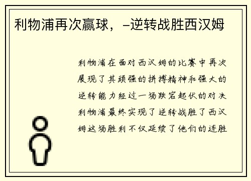 利物浦再次赢球，-逆转战胜西汉姆