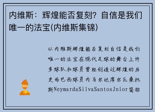 内维斯：辉煌能否复刻？自信是我们唯一的法宝(内维斯集锦)