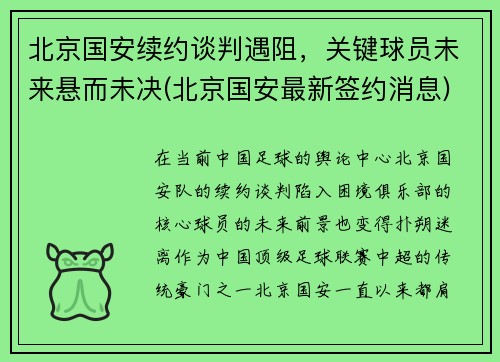 北京国安续约谈判遇阻，关键球员未来悬而未决(北京国安最新签约消息)