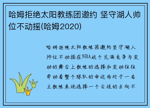 哈姆拒绝太阳教练团邀约 坚守湖人帅位不动摇(哈姆2020)