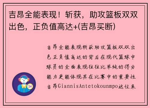 吉昂全能表现！斩获，助攻篮板双双出色，正负值高达+(吉昂买断)