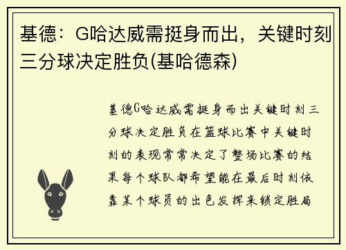 基德:G哈达威需挺身而出,关键时刻三分球决定胜负(基哈德森)