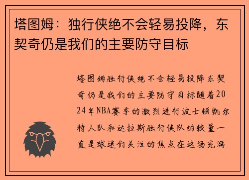 塔图姆：独行侠绝不会轻易投降，东契奇仍是我们的主要防守目标