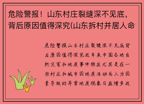 危险警报！山东村庄裂缝深不见底，背后原因值得深究(山东拆村并居人命案)
