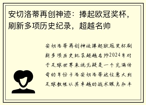 安切洛蒂再创神迹：捧起欧冠奖杯，刷新多项历史纪录，超越名帅