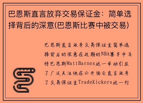 巴恩斯直言放弃交易保证金：简单选择背后的深意(巴恩斯比赛中被交易)