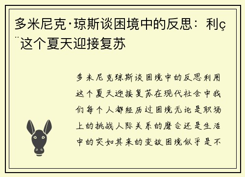 多米尼克·琼斯谈困境中的反思：利用这个夏天迎接复苏