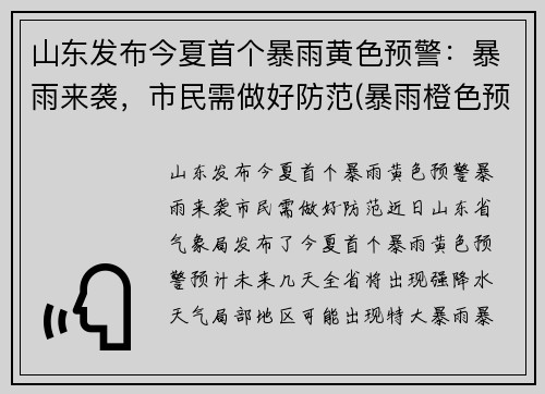 山东发布今夏首个暴雨黄色预警：暴雨来袭，市民需做好防范(暴雨橙色预警山东)