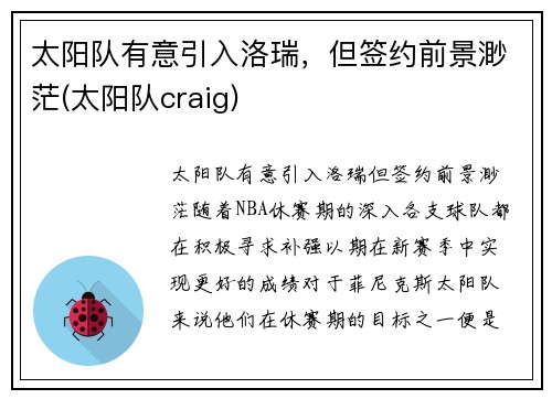 太阳队有意引入洛瑞，但签约前景渺茫(太阳队craig)