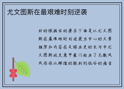 尤文图斯在最艰难时刻逆袭