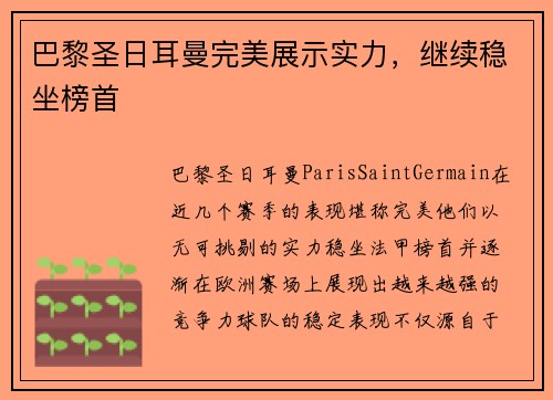 巴黎圣日耳曼完美展示实力，继续稳坐榜首