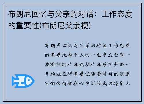 布朗尼回忆与父亲的对话：工作态度的重要性(布朗尼父亲梗)